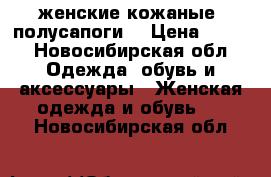 женские кожаные  полусапоги  › Цена ­ 800 - Новосибирская обл. Одежда, обувь и аксессуары » Женская одежда и обувь   . Новосибирская обл.